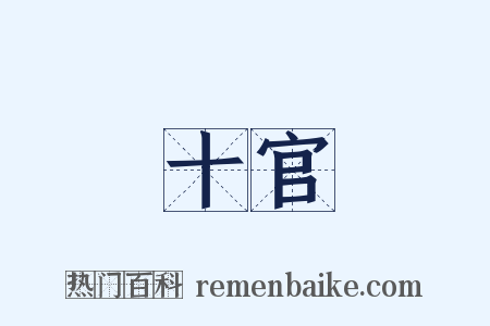 十官是什么意思的图片